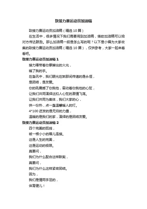 致接力赛运动员加油稿（精选10篇）