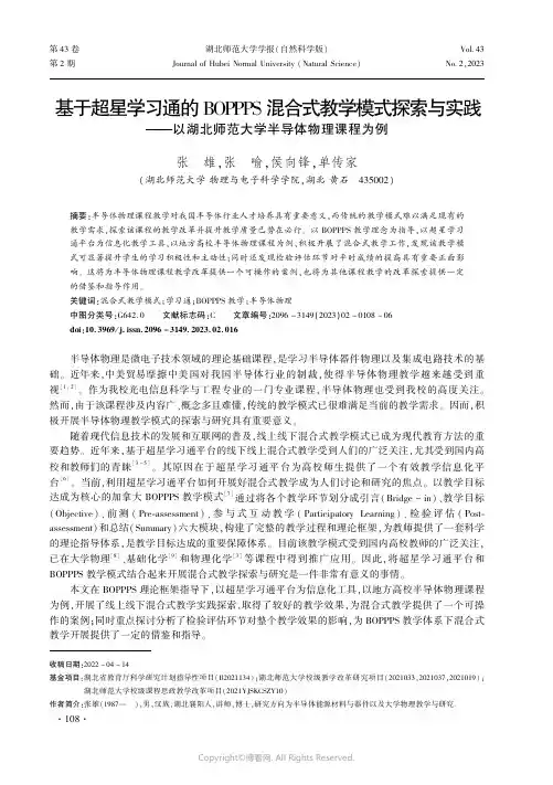 基于超星学习通的BOPPPS混合式教学模式探索与实践——以湖北师范大学半导体物理课程为例