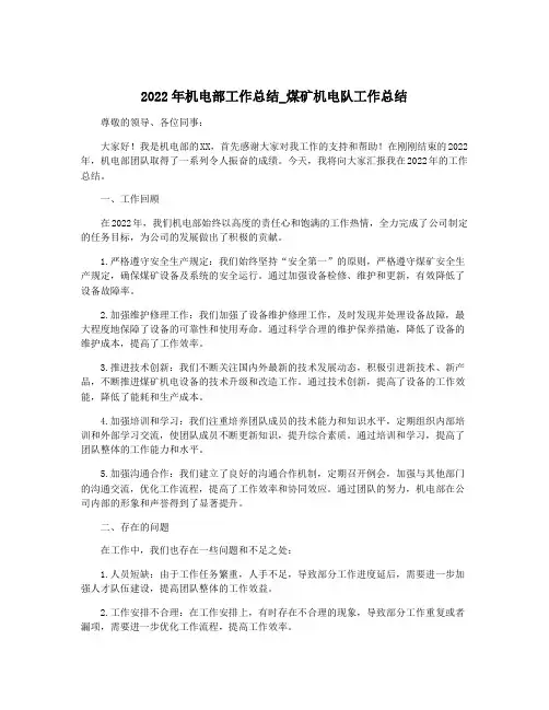 2022年机电部工作总结_煤矿机电队工作总结