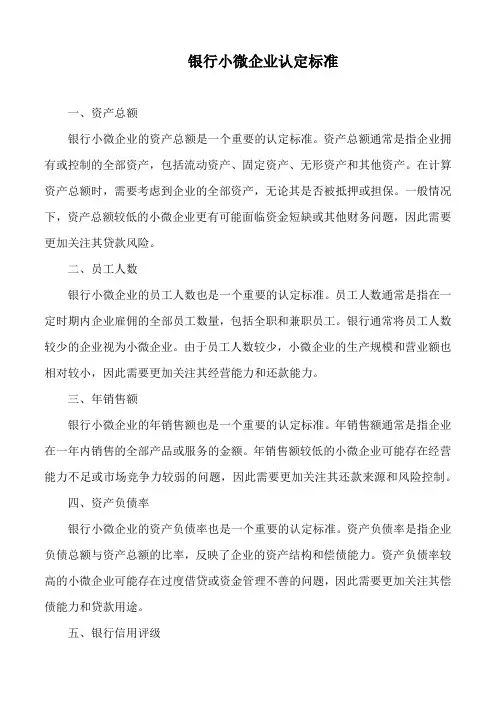 银行小微企业认定标准
