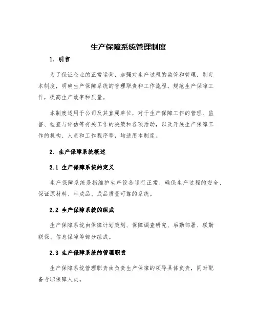 生产保障系统管理制度