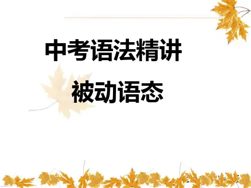 中考 被动语态 精品课件(PPT36张)