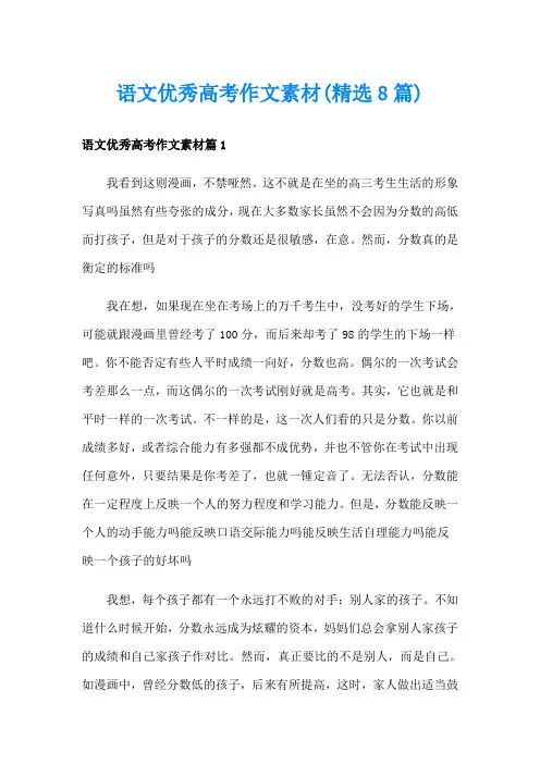 语文优秀高考作文素材(精选8篇)