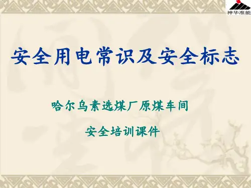 选煤厂安全用电常识及安全标志