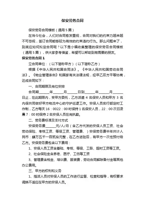 保安劳务合同模板（通用5篇）
