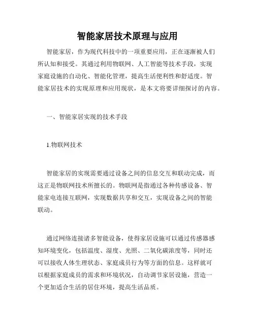 智能家居技术原理与应用