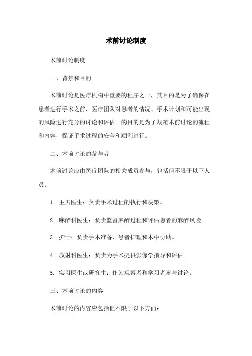 术前讨论制度