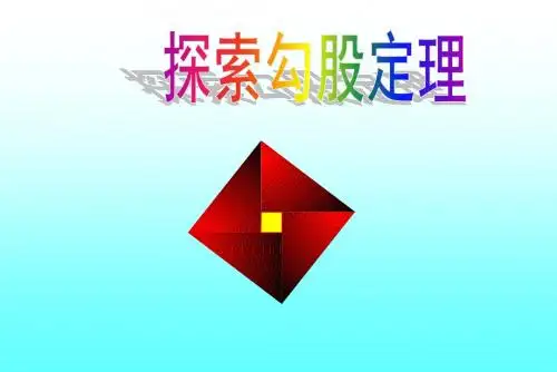 北师大新版八年级数学上册 第1章 1.1探索勾股定理教学课件  (共31张PPT)