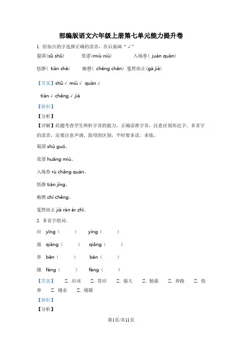 部编版语文六年级上册第七单元能力提升卷(解析版)