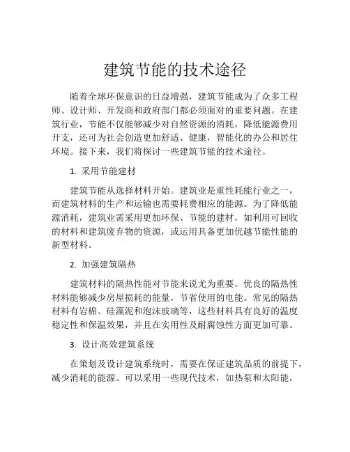 建筑节能的技术途径