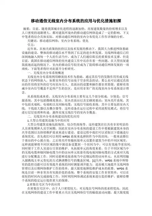 移动通信无线室内分布系统的应用与优化措施初探