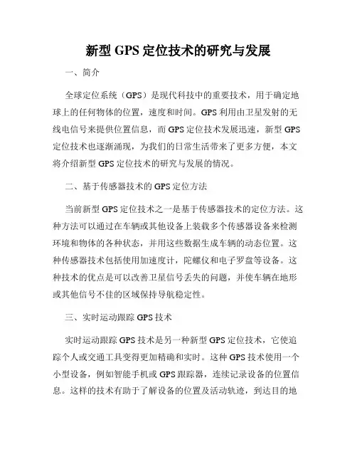 新型GPS定位技术的研究与发展