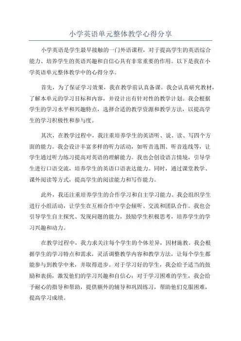 小学英语单元整体教学心得分享