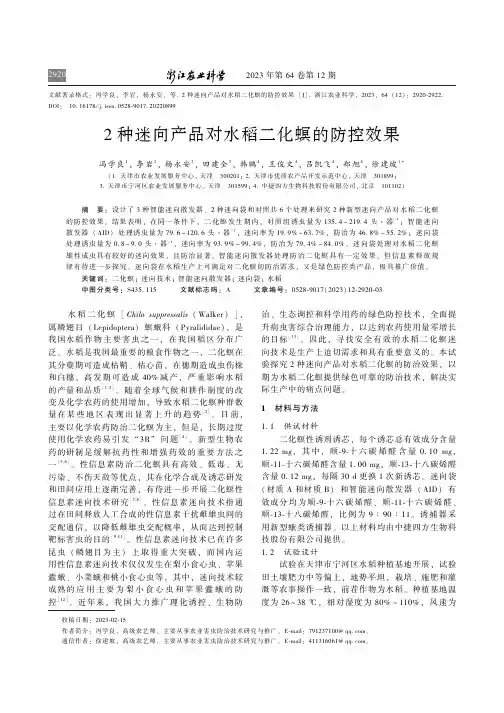 2_种迷向产品对水稻二化螟的防控效果