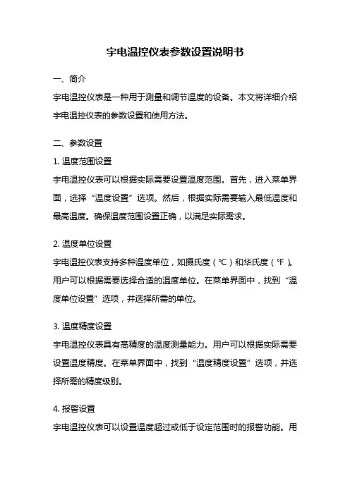 宇电温控仪表参数设置说明书