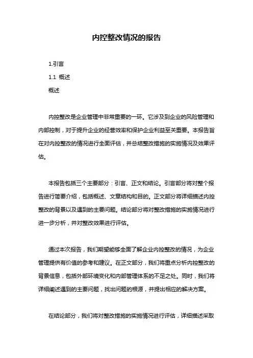 内控整改情况的报告