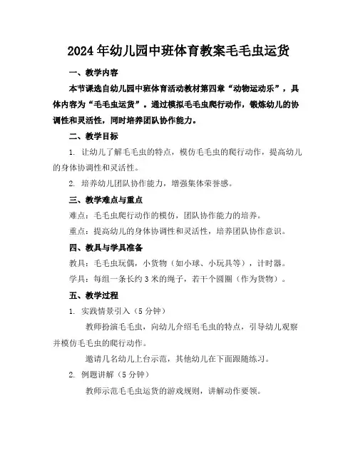 2024年幼儿园中班体育教案毛毛虫运货
