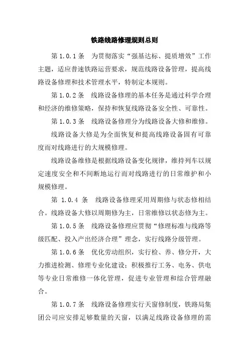 铁路线路修理规则总则
