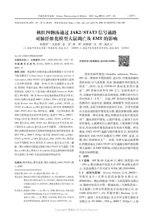 桃红四物汤通过JAK2