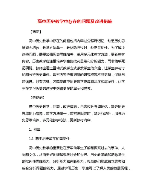 高中历史教学中存在的问题及改进措施