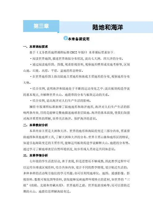 2024年人教版七年级地理上册第三章 陆地和海洋本章备课说明