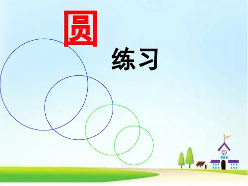 六年级上册数学课件-圆的面积的练习课人教版 (共12张PPT)