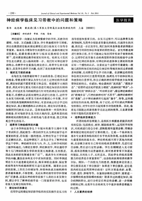 神经病学临床见习带教中的问题和策略