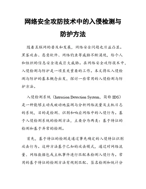 网络安全攻防技术中的入侵检测与防护方法