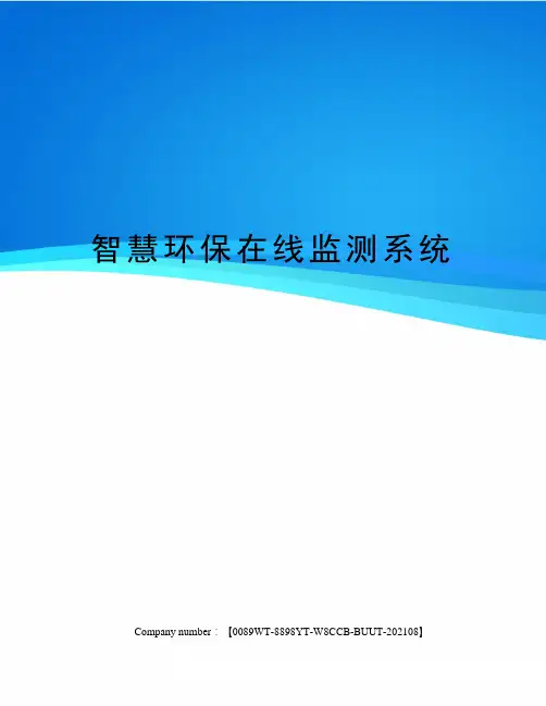 智慧环保在线监测系统