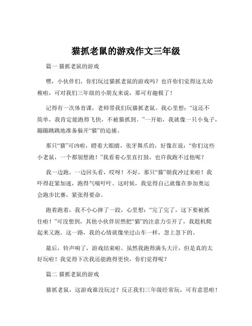 猫抓老鼠的游戏作文三年级