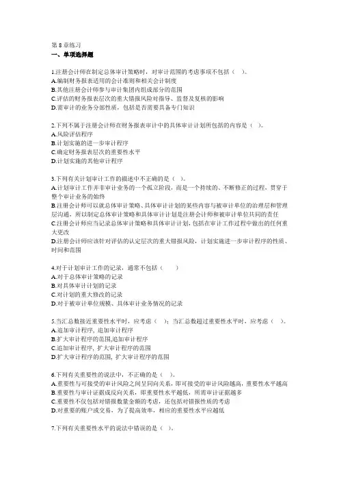 注会《审计》第8章练习