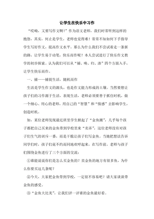 让学生在快乐中习作