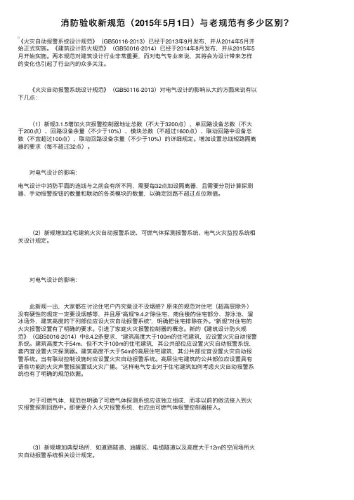 消防验收新规范（2015年5月1日）与老规范有多少区别？