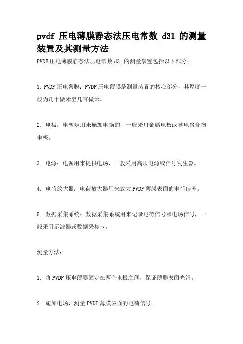 pvdf压电薄膜静态法压电常数d31的测量装置及其测量方法