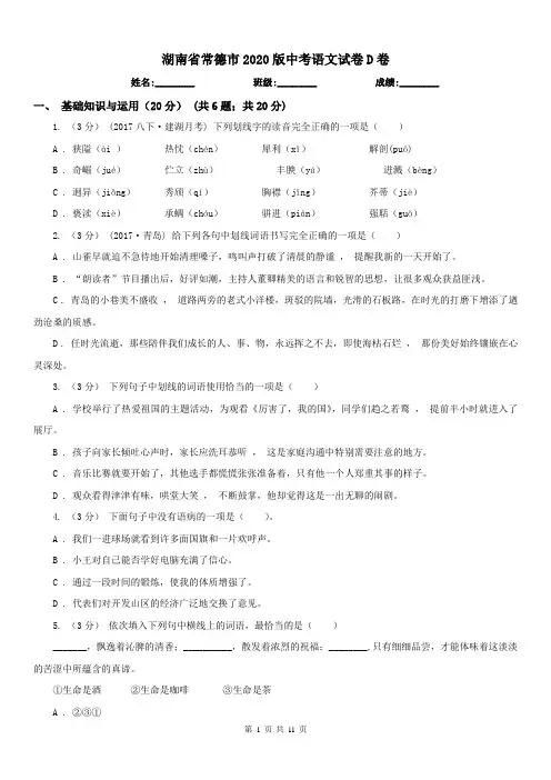 湖南省常德市2020版中考语文试卷D卷