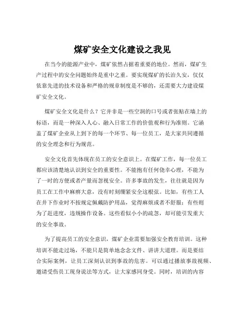 煤矿安全文化建设之我见