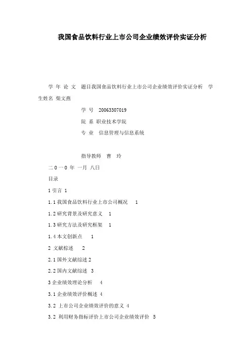 我国食品饮料行业上市公司企业绩效评价实证分析可编辑