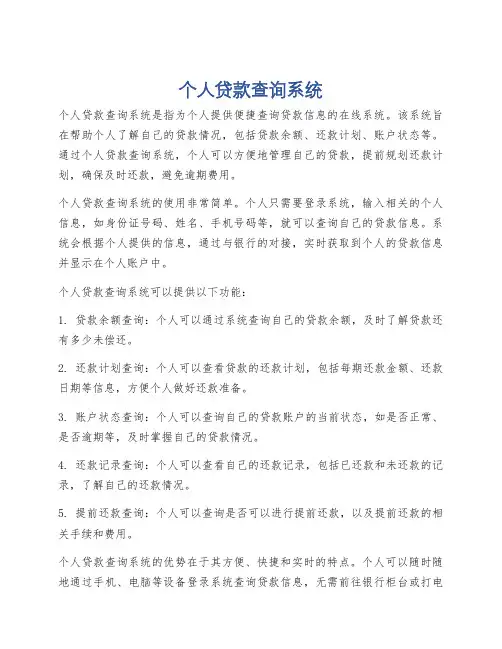 个人贷款查询系统