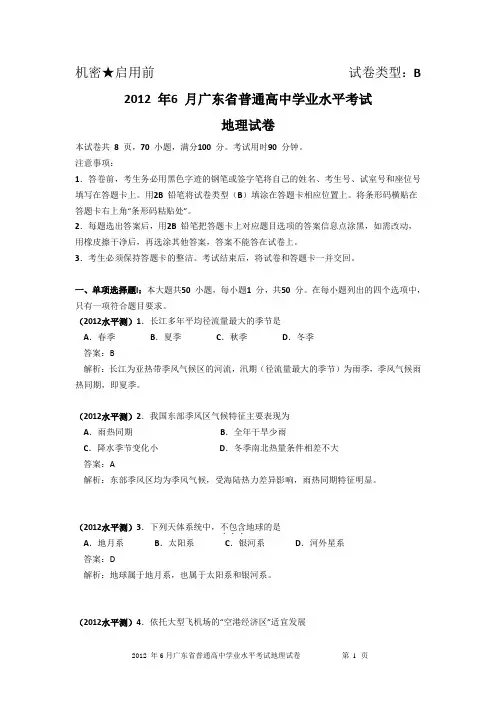 2012年广东地理学业水平测清晰版(含答案与解析)要点