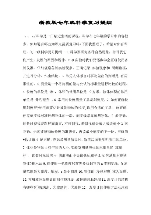 浙教版七年级科学复习提纲.doc