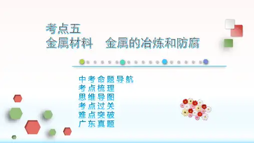 中考化学复习考点五：金属材料 金属的冶炼和防腐PPT下载