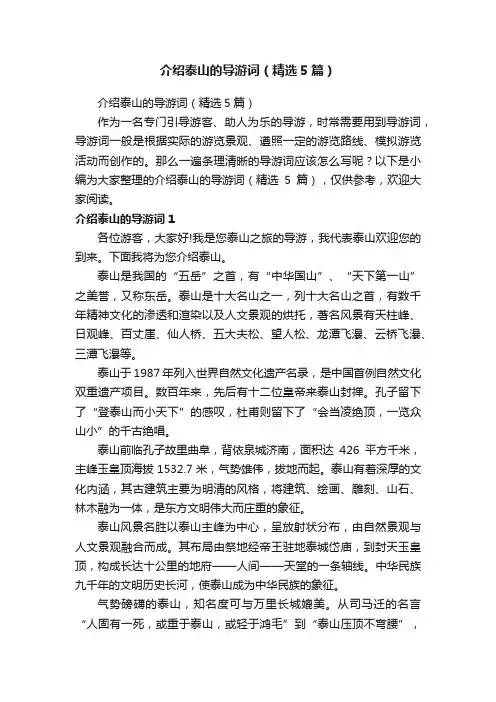 介绍泰山的导游词（精选5篇）