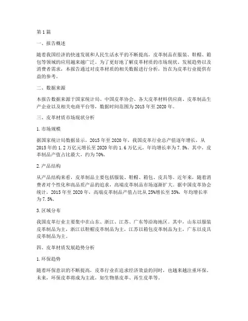 皮革材质数据分析报告(3篇)