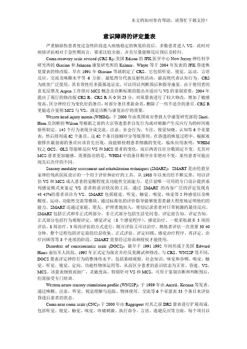 意识障碍的评定量表