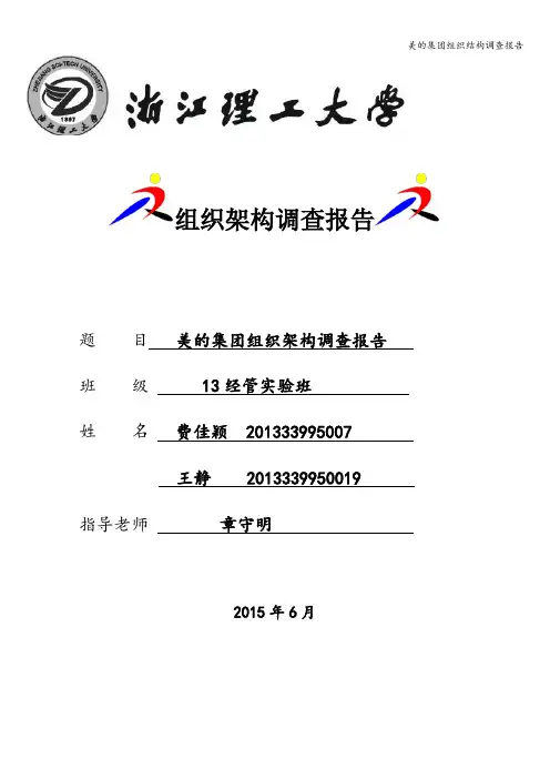 美的集团组织结构调查报告