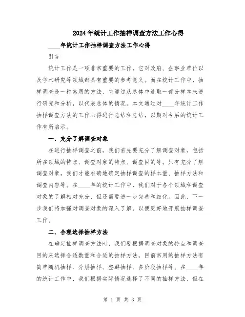 2024年统计工作抽样调查方法工作心得
