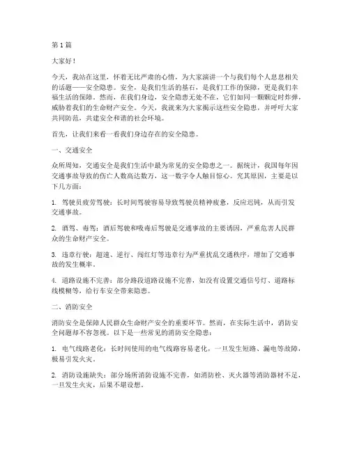 安全隐患我来说演讲稿(3篇)