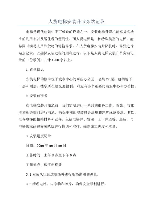人货电梯安装升节旁站记录