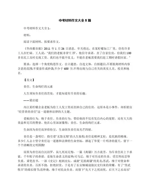 中考材料作文大全5篇