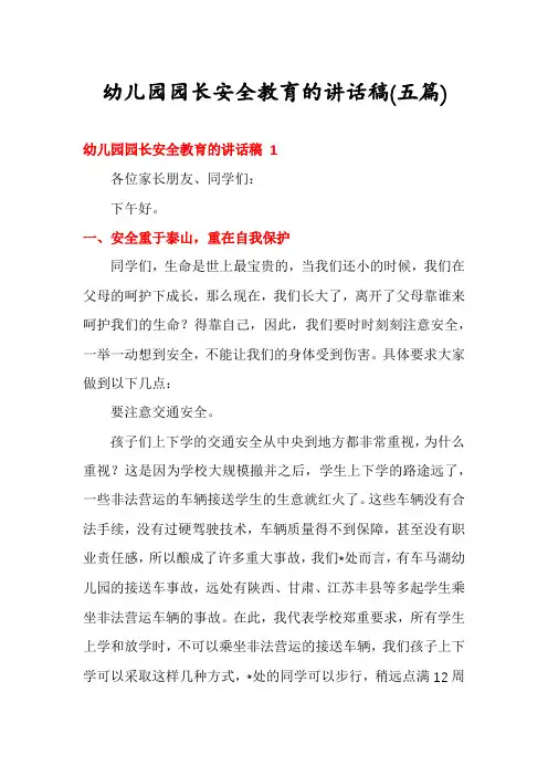 幼儿园园长安全教育的讲话稿(五篇)
